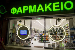 Φαρμακείου ολική ανακαίνιση περιοχή Άγιος Δημήτριος